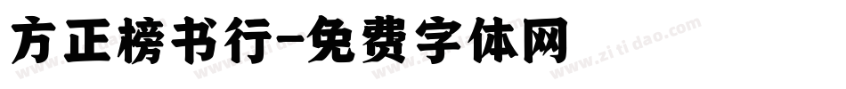 方正榜书行字体转换