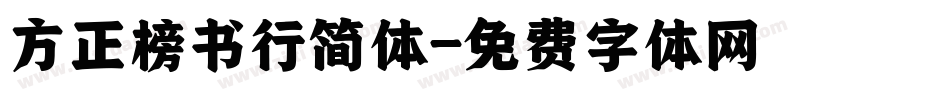 方正榜书行简体字体转换
