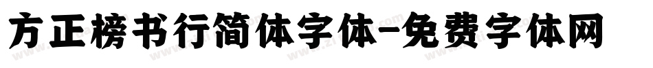 方正榜书行简体字体字体转换