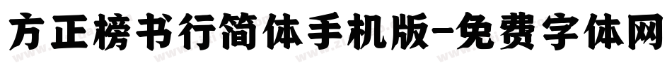 方正榜书行简体手机版字体转换