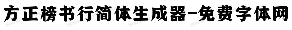 方正榜书行简体生成器字体转换