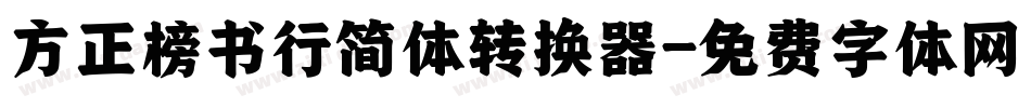 方正榜书行简体转换器字体转换