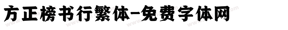 方正榜书行繁体字体转换
