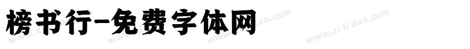 榜书行字体转换