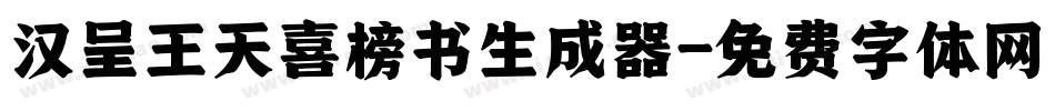 汉呈王天喜榜书生成器字体转换