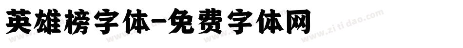 英雄榜字体字体转换