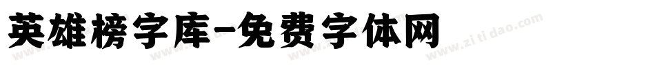 英雄榜字库字体转换