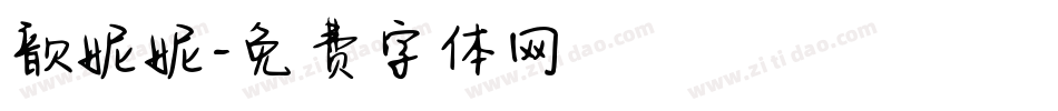 歆妮妮字体转换