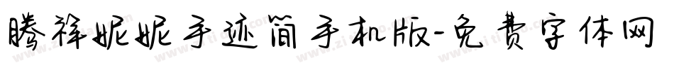 腾祥妮妮手迹简手机版字体转换