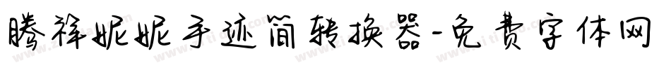 腾祥妮妮手迹简转换器字体转换
