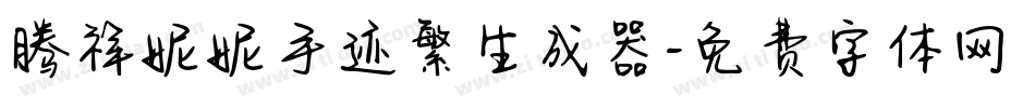 腾祥妮妮手迹繁生成器字体转换