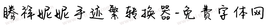 腾祥妮妮手迹繁转换器字体转换