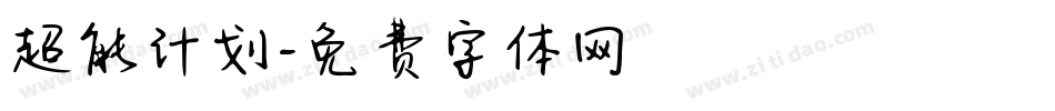 超能计划字体转换