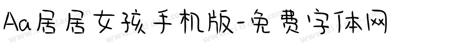 Aa居居女孩手机版字体转换