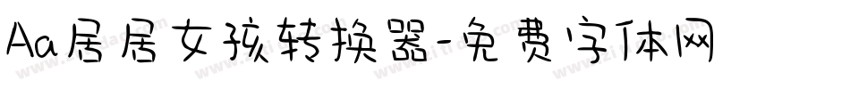 Aa居居女孩转换器字体转换