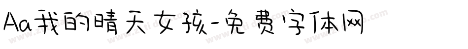Aa我的晴天女孩字体转换