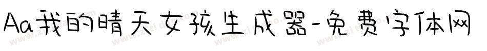 Aa我的晴天女孩生成器字体转换