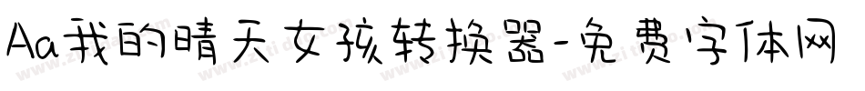 Aa我的晴天女孩转换器字体转换