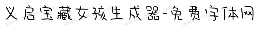 义启宝藏女孩生成器字体转换