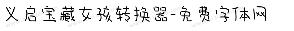 义启宝藏女孩转换器字体转换