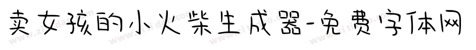 卖女孩的小火柴生成器字体转换