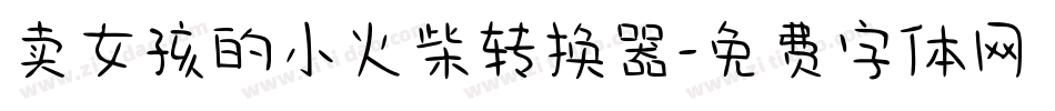 卖女孩的小火柴转换器字体转换