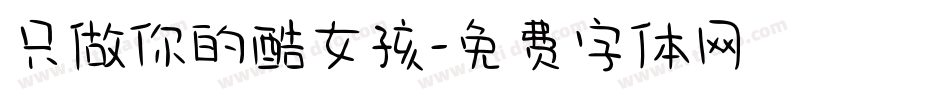 只做你的酷女孩字体转换