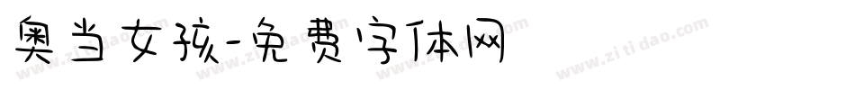 奥当女孩字体转换