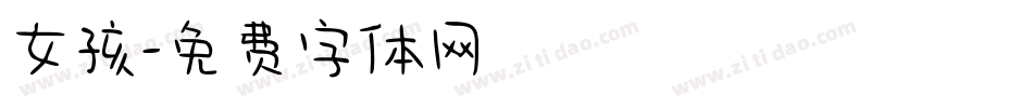 女孩字体转换