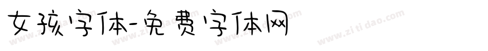 女孩字体字体转换