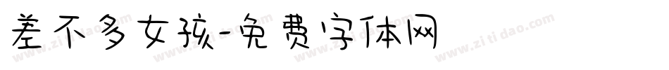 差不多女孩字体转换