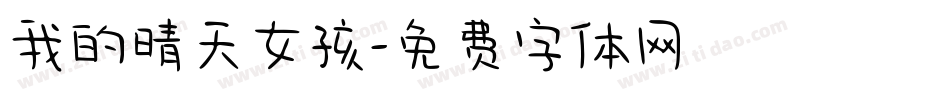 我的晴天女孩字体转换