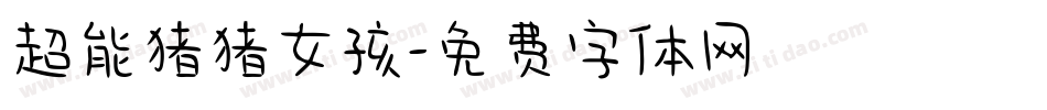 超能猪猪女孩字体转换
