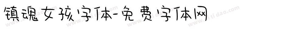 镇魂女孩字体字体转换