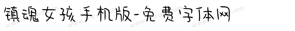 镇魂女孩手机版字体转换