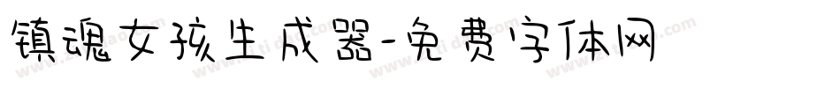 镇魂女孩生成器字体转换