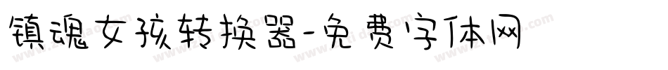 镇魂女孩转换器字体转换