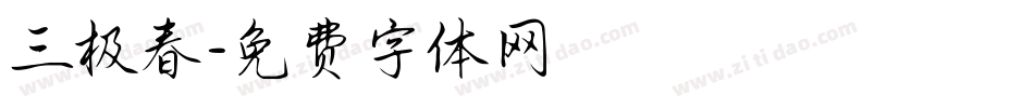 三极春字体转换