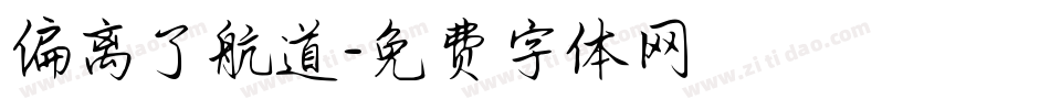 偏离了航道字体转换