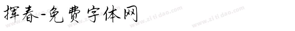 挥春字体转换