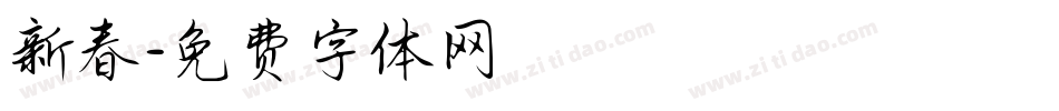 新春字体转换