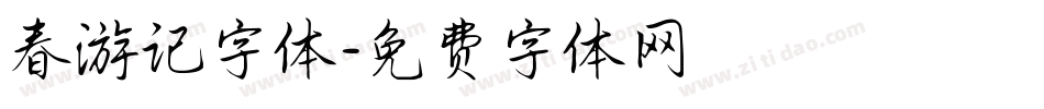 春游记字体字体转换