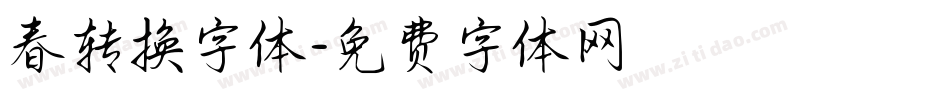 春转换字体字体转换