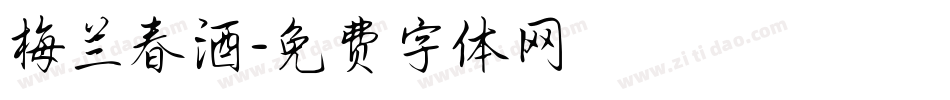 梅兰春酒字体转换