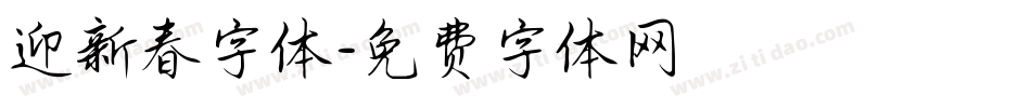 迎新春字体字体转换