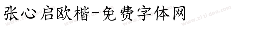 张心启欧楷字体转换