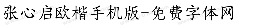 张心启欧楷手机版字体转换
