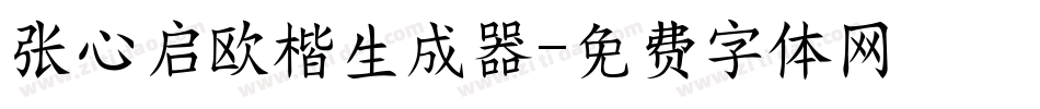 张心启欧楷生成器字体转换