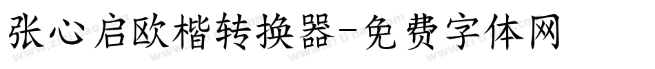 张心启欧楷转换器字体转换