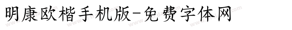 明康欧楷手机版字体转换